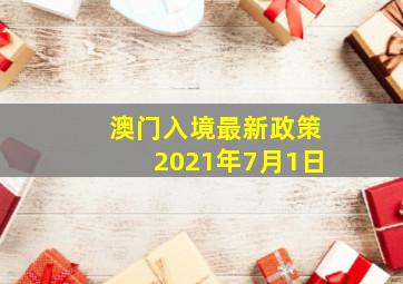 澳门入境最新政策2021年7月1日