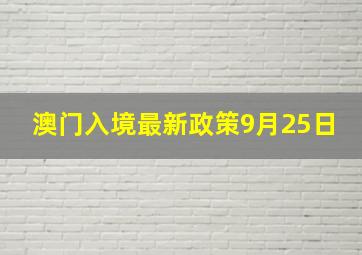 澳门入境最新政策9月25日