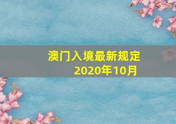 澳门入境最新规定2020年10月