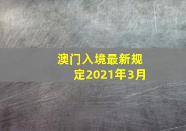 澳门入境最新规定2021年3月