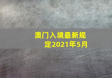 澳门入境最新规定2021年5月