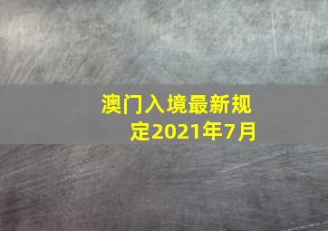 澳门入境最新规定2021年7月