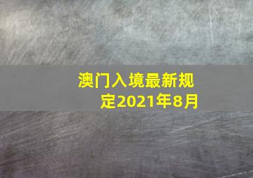 澳门入境最新规定2021年8月