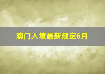 澳门入境最新规定6月