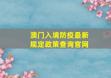 澳门入境防疫最新规定政策查询官网