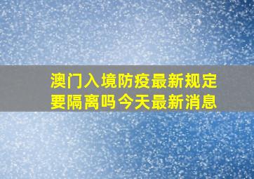 澳门入境防疫最新规定要隔离吗今天最新消息