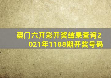 澳门六开彩开奖结果查询2021年1188期开奖号码