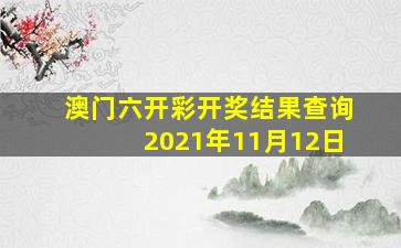 澳门六开彩开奖结果查询2021年11月12日