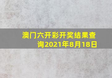 澳门六开彩开奖结果查询2021年8月18日