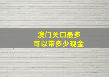 澳门关口最多可以带多少现金