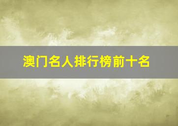 澳门名人排行榜前十名