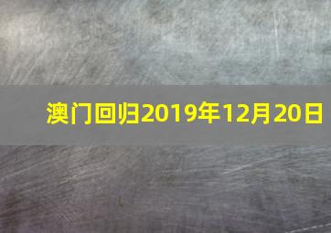 澳门回归2019年12月20日