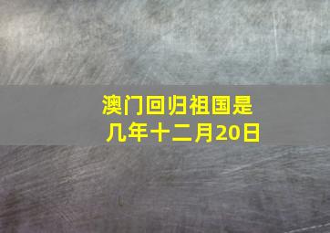 澳门回归祖国是几年十二月20日