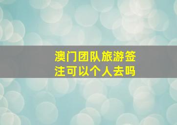 澳门团队旅游签注可以个人去吗