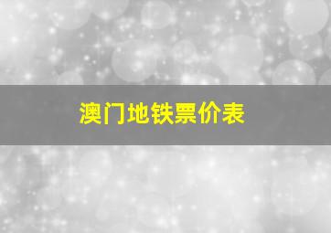 澳门地铁票价表