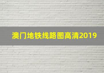 澳门地铁线路图高清2019