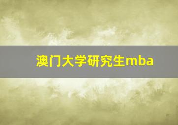 澳门大学研究生mba