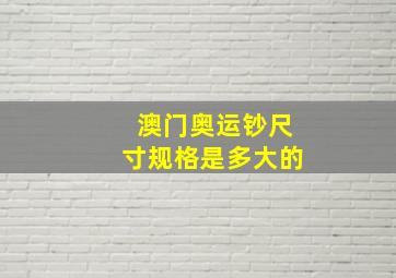 澳门奥运钞尺寸规格是多大的