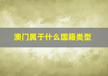 澳门属于什么国籍类型