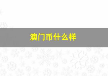 澳门币什么样