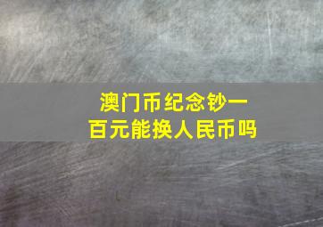 澳门币纪念钞一百元能换人民币吗