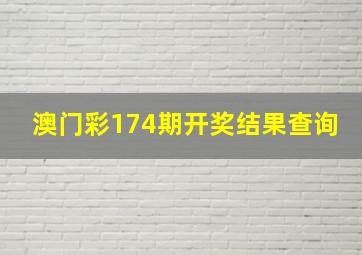 澳门彩174期开奖结果查询