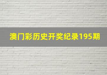 澳门彩历史开奖纪录195期