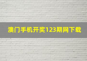 澳门手机开奖123期网下载