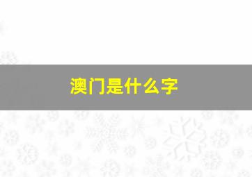 澳门是什么字