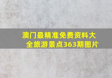 澳门最精准免费资料大全旅游景点363期图片