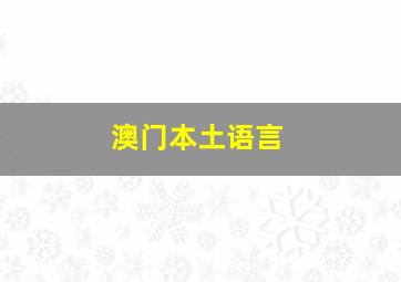 澳门本土语言