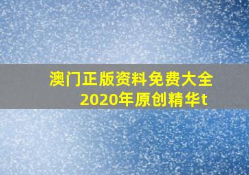 澳门正版资料免费大全2020年原创精华t