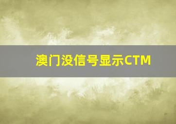 澳门没信号显示CTM