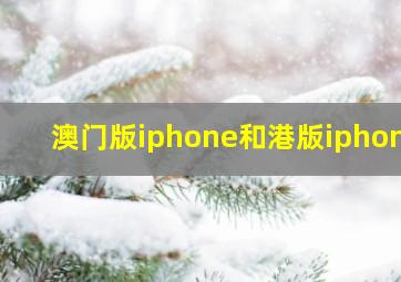 澳门版iphone和港版iphone