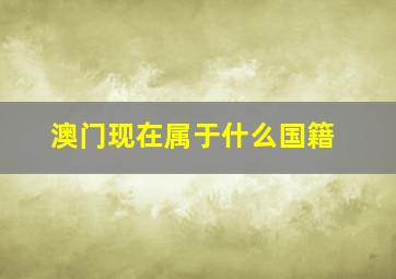 澳门现在属于什么国籍