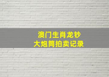 澳门生肖龙钞大炮筒拍卖记录