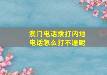 澳门电话拨打内地电话怎么打不通呢