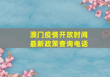 澳门疫情开放时间最新政策查询电话