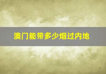 澳门能带多少烟过内地