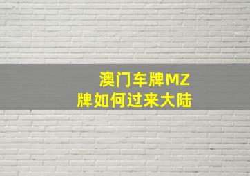 澳门车牌MZ牌如何过来大陆