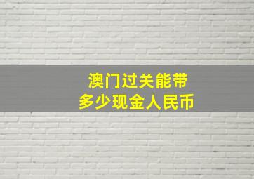 澳门过关能带多少现金人民币