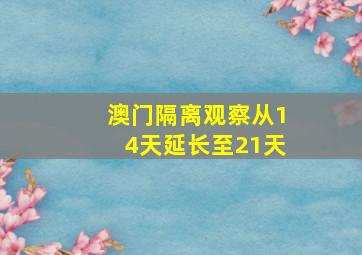 澳门隔离观察从14天延长至21天