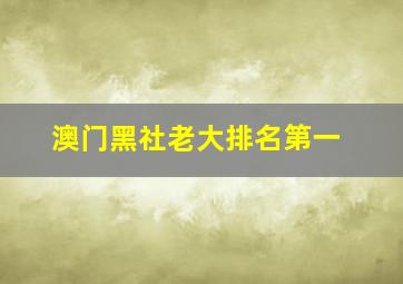 澳门黑社老大排名第一