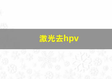 激光去hpv