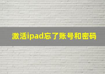 激活ipad忘了账号和密码