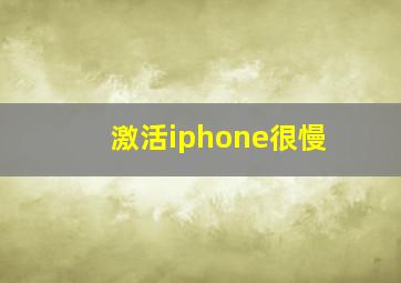 激活iphone很慢