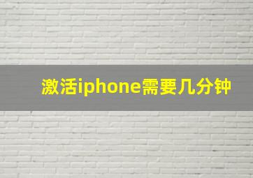 激活iphone需要几分钟