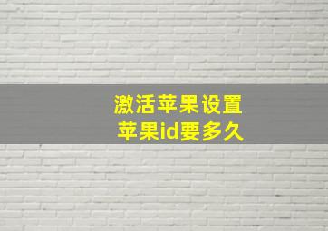 激活苹果设置苹果id要多久