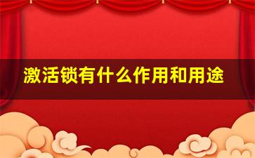 激活锁有什么作用和用途