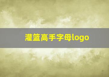 灌篮高手字母logo